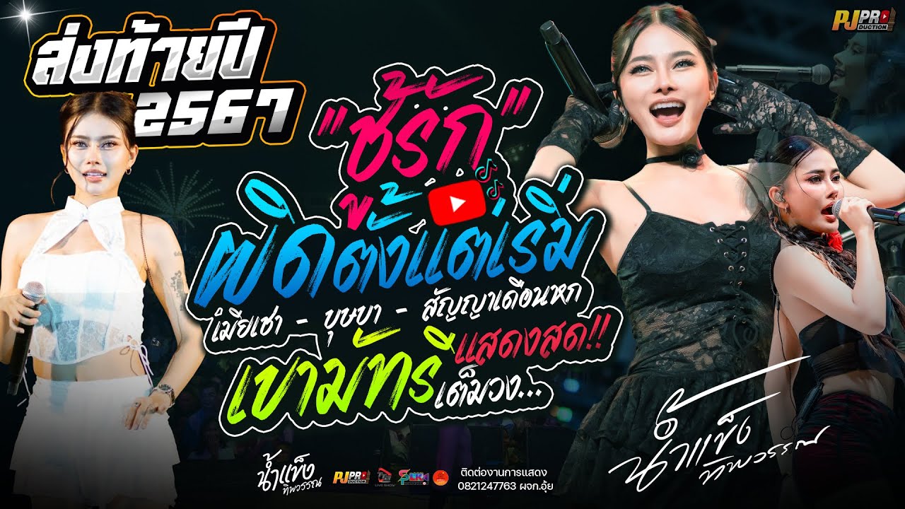 ส่งท้ายปี!! ผิดตั้งแต่เริ่ม (ชู้รัก) + เขามัทรี  + ชีวิตเมียเช่า + บุษบา | น้ำแข็ง ทิพวรรณ แสดงสด