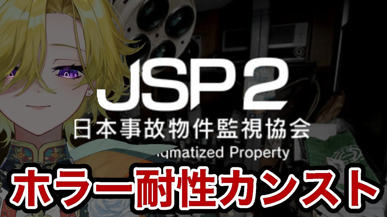 [#日本事故物件監視協会2  ]初見さん大歓迎！かかってこいや[華々里らなん/#vtuber 】