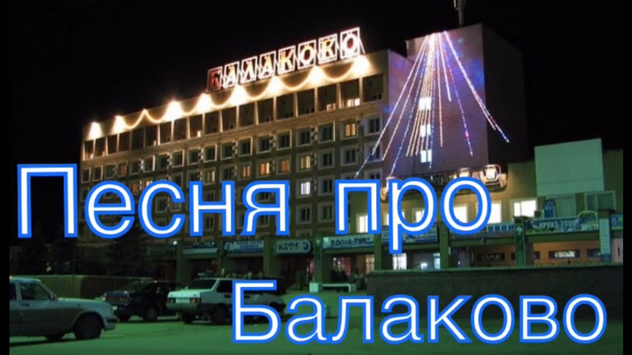 Песня про Балаково