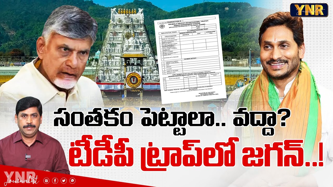 సంతకం పెట్టాలా. వద్దా? టీడీపీ ట్రాప్లో జగన్ ? |YS Jagan Declaration Form in Tirumala | EHA TV