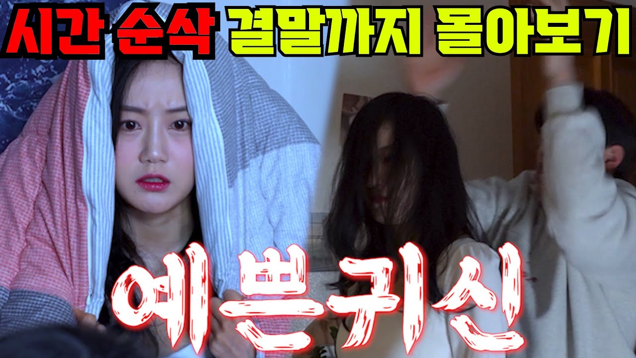 귀신이 예뻐도 너무 예쁘다 / EP.1 ~ 마지막 회 한방에 몰아보기!! [4시간 순삭]