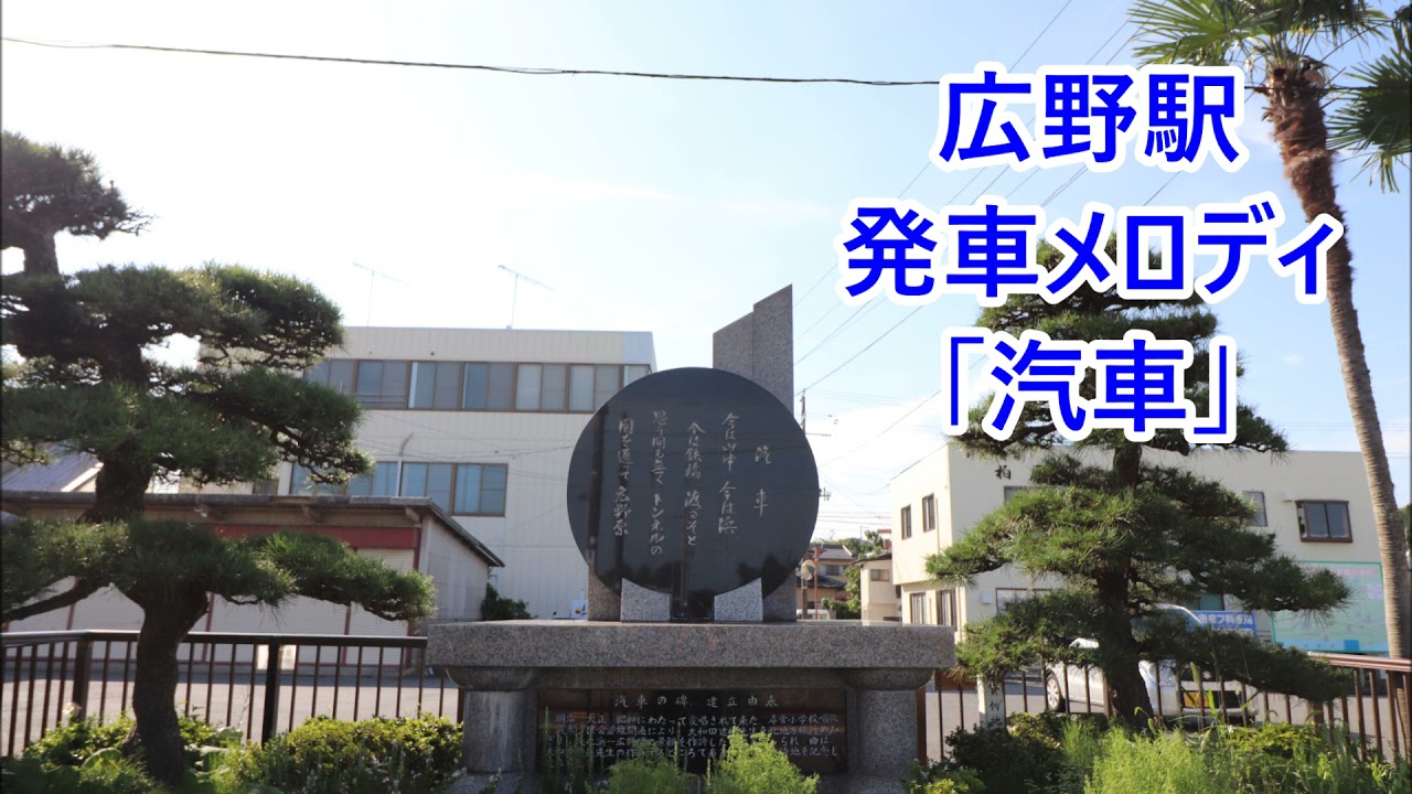 【10分耐久】常磐線 広野駅 発車メロディ「汽車」