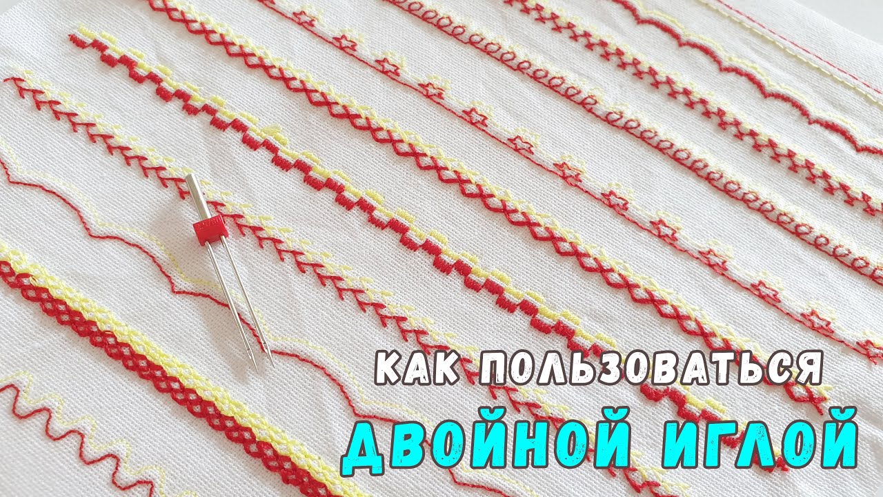 Как шить двойной иглой. Декоративные строчки двойной иглой. Twin needle