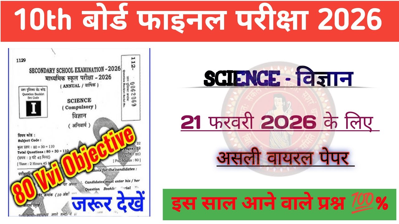 Class 10 Science Objectives Question 2026 || Bihar Board Class 10 Science Subjective Question 2026