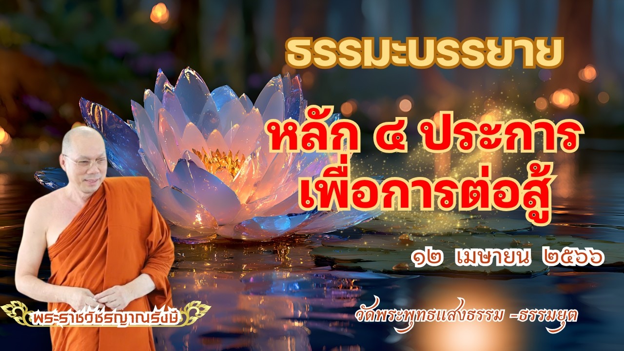 ธรรมะบรรยาย วัดพระพุทธแสงธรรม  วันที่ ๑๒ เมษายน  ๒๕๖๖ 