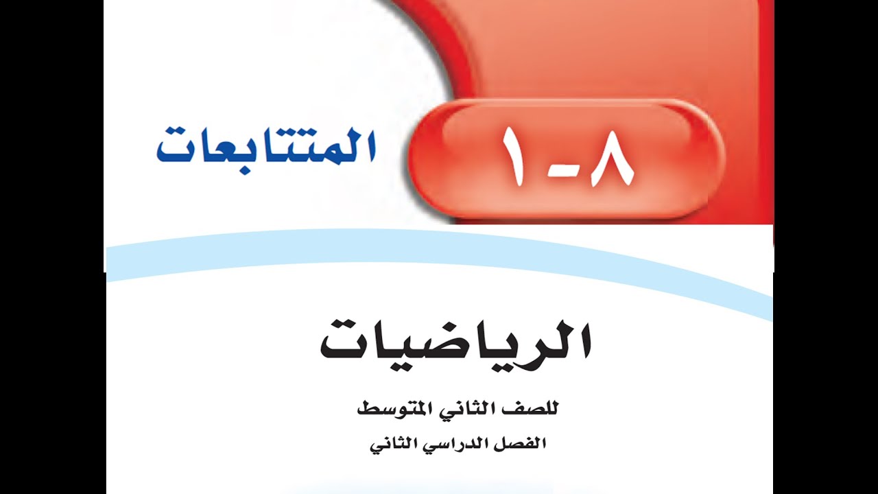 المتتابعات الصف الثاني متوسط الفصل الدراسي الثالث