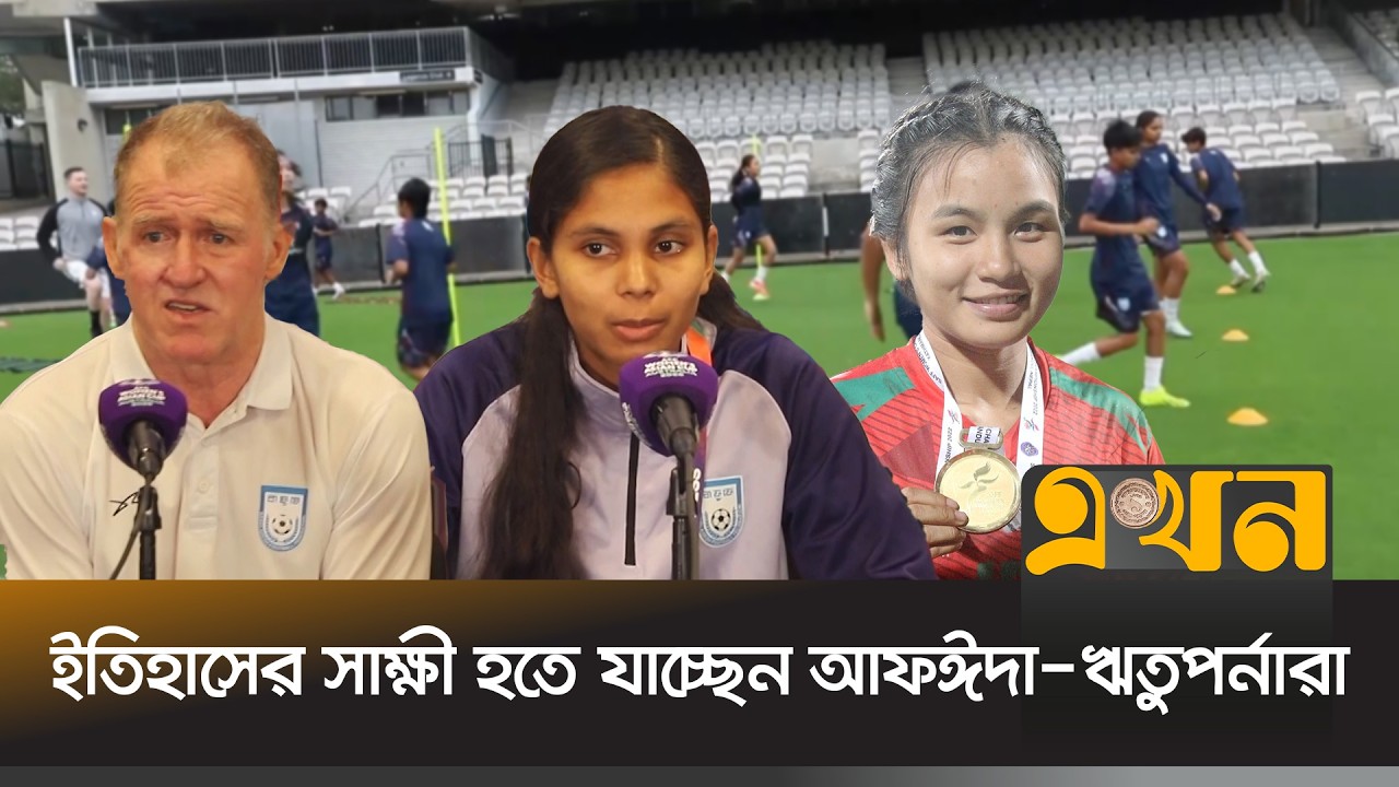 এশিয়ান শ্রেষ্ঠত্বের মঞ্চে বড় পরীক্ষার মুখোমুখি বাংলাদেশের মেয়েরা | BD Women Football | Ekhon TV