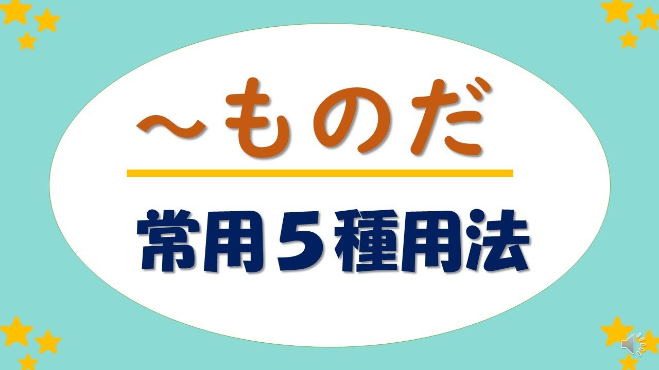⭐️感謝所有觀看我視頻的朋友們！⭐️ 「〜ものだ」句型常出現在日檢試題當中，而且很容易搞錯。應該怎麼用呢？