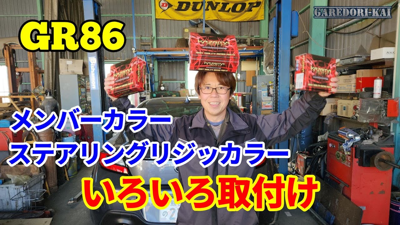 動きをシャキット　GR86にいろいろ取付けます