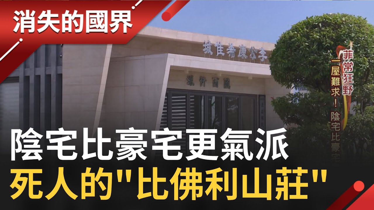 墳墓堪比豪宅! "義山墓園區"最奢華墓園 連祖先也吹冷氣 墓地雕龍畫棟競賽 成馬尼拉必遊景點│【消失的國界】20220817│三立新聞台