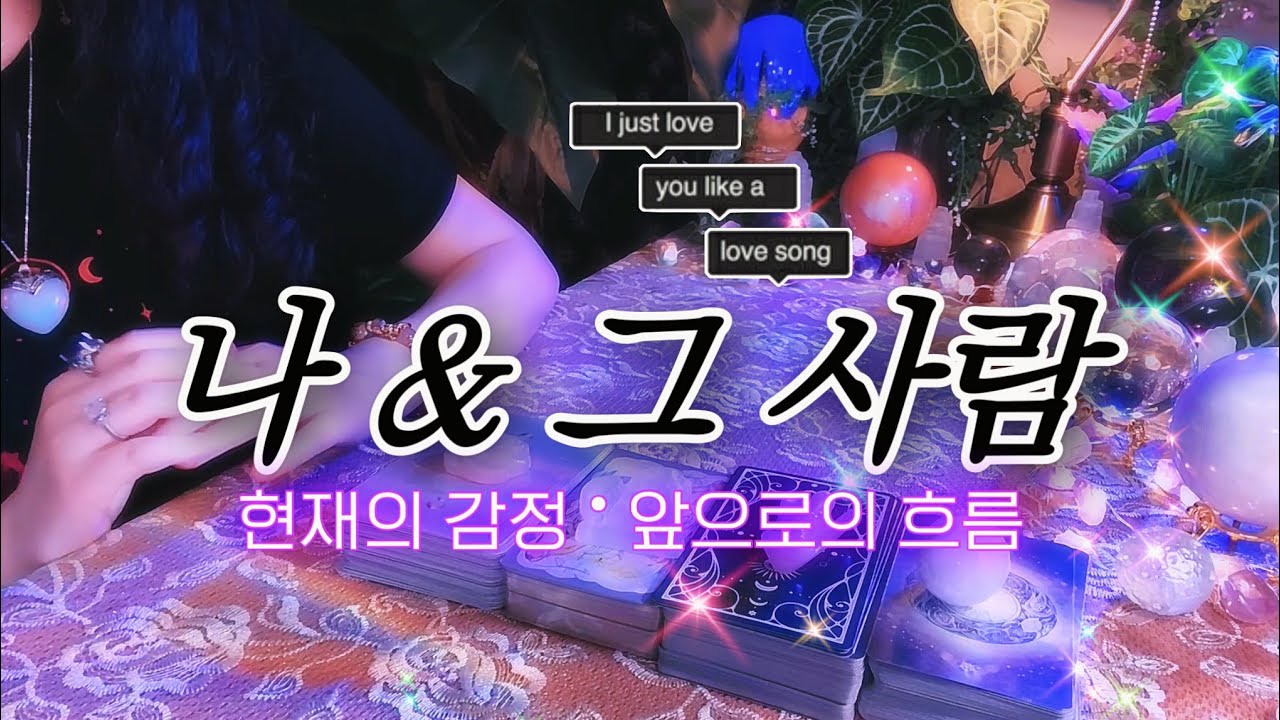 나 & 그 사람 → 현재의 감정 • 속마음 • 앞으로의 흐름 🔮 타임리스 디테일 타로 리딩 𓂀✴︎