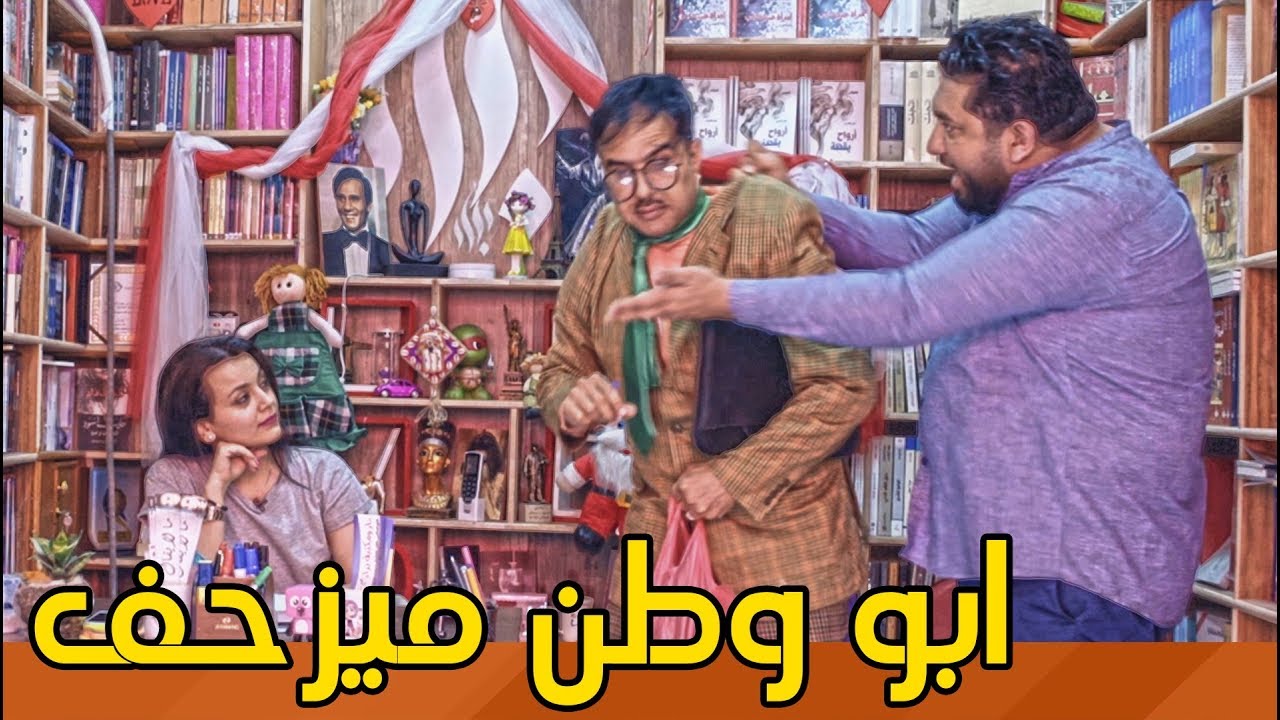 ابو وطن يزحف على صاحبة المكتبة ويترزل | #ولاية_بطيخ #تحشيش الموسم الثالث