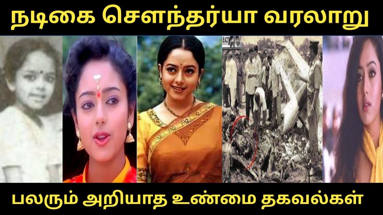 #நடிகை செளந்தர்யா வரலாறு #Actress soundarya #பலரும் அறியாத உண்மை தகவல்கள் #RS Raja Talkies #trending