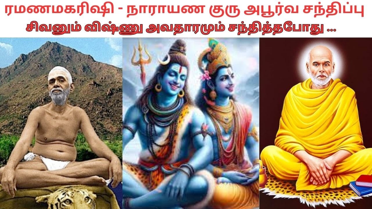ரமணமகரிஷி - நாராயண குரு  சந்திப்பு | Ramana Maharishi  - Narayana Guru Meeting - A miracle Day