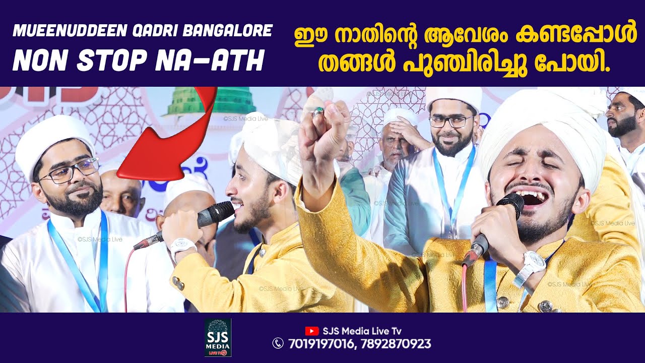 ഈ നാതിന്റെ ആവേശം കണ്ടപ്പോൾ തങ്ങൾ പുഞ്ചിരിച്ചു പോയി | Mueen Qadri Bangalore