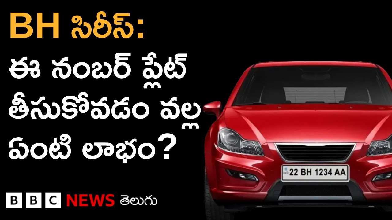 BH Series: భారత్ సిరీస్ నంబర్ ప్లేట్ మీ వాహనానికి కావాలంటే ఏం చేయాలి? ఇది ఎవరికి ఇస్తారు? BBC Telugu