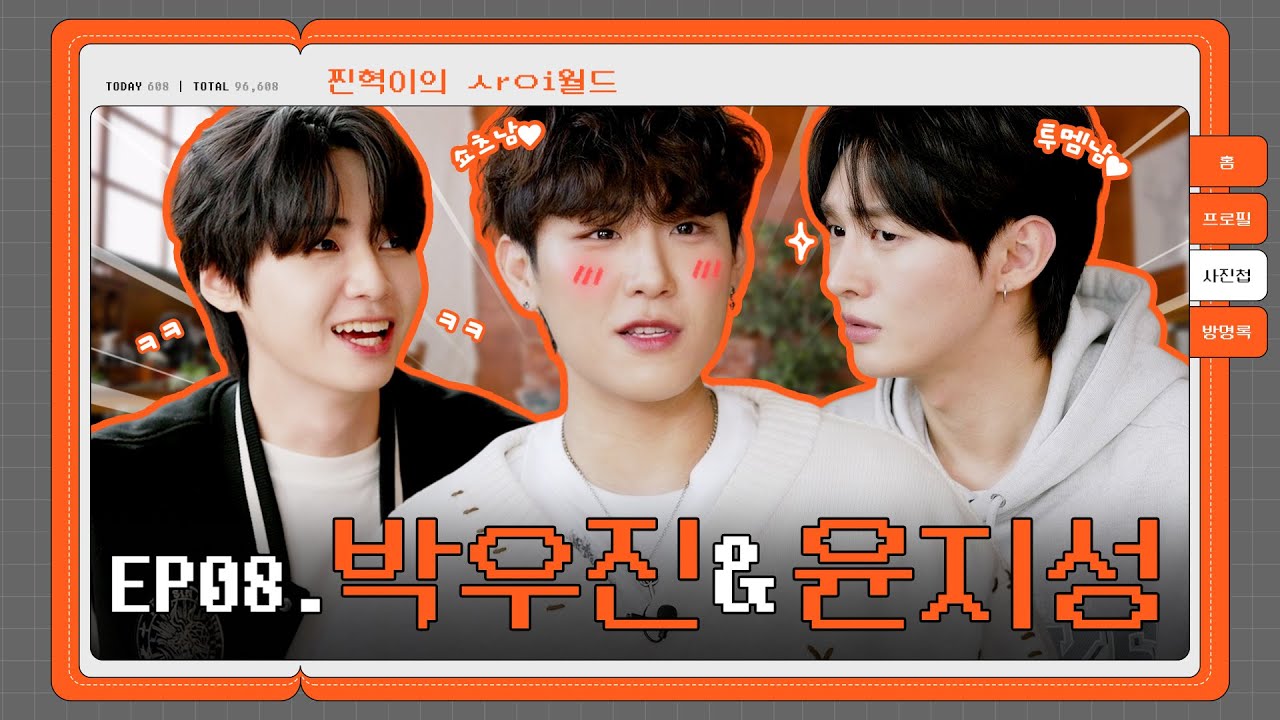 [SUB] ユ㉦ㅣ절 투멤남 & 요즘 쇼츠남의 부㉨ㅏ케㉤ㅣ 보ㄹ┤오⋌占~! (룽, 사춘기 #윤지성 #AB6IX #박우진) | 찐사이(ZZINSAI) EP.08