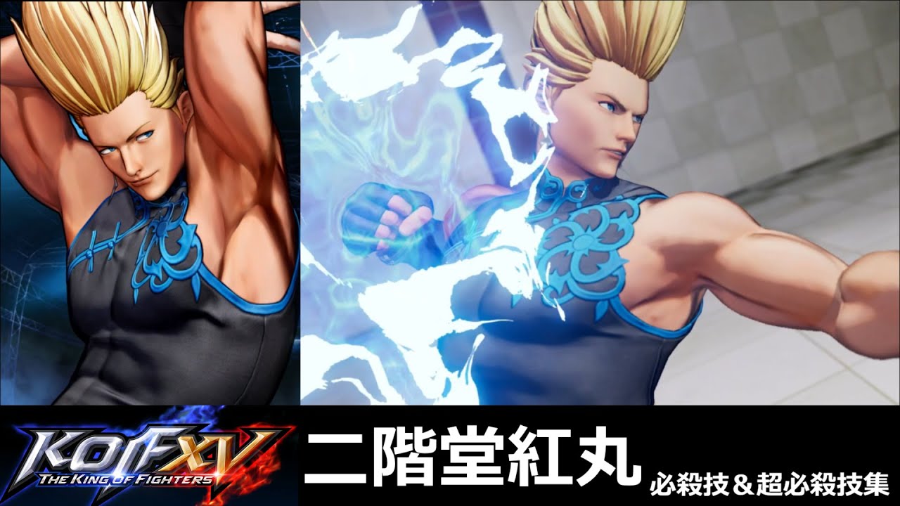 【KOF15】二階堂紅丸 必殺技＆超必殺技集【KOFXV】