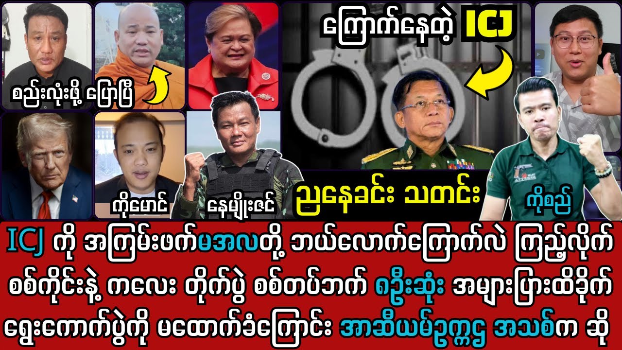 ၂၃ရက် ညနေခင်း သတင်းများနှင့် Asean နဲ့ တော်လှန်ရေး အဖွဲ့အစည်းများ တွေ့ဆုံပြီ