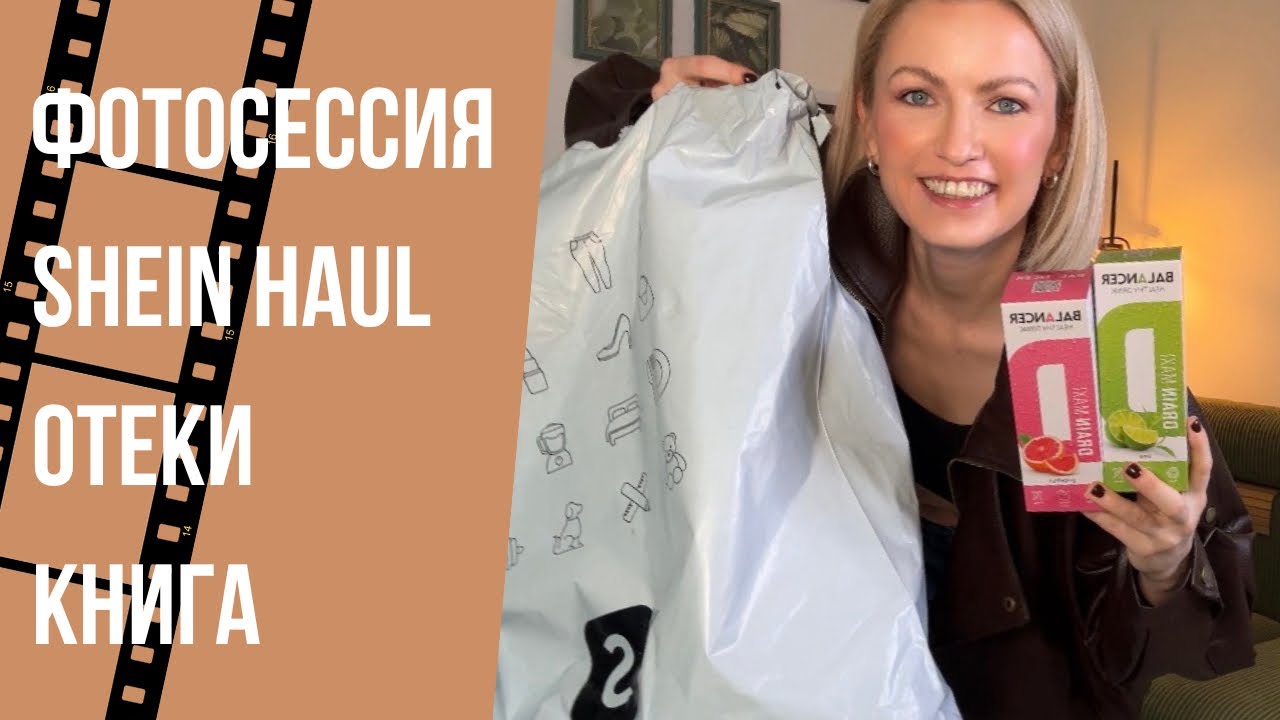 ФОТОСЕССИЯ / КНИГА / SHEIN HAUL / ПОСЫЛКА С SHEIN  / СРЕДСТВА ОТ ОТЕКОВ / МАГНИЙ