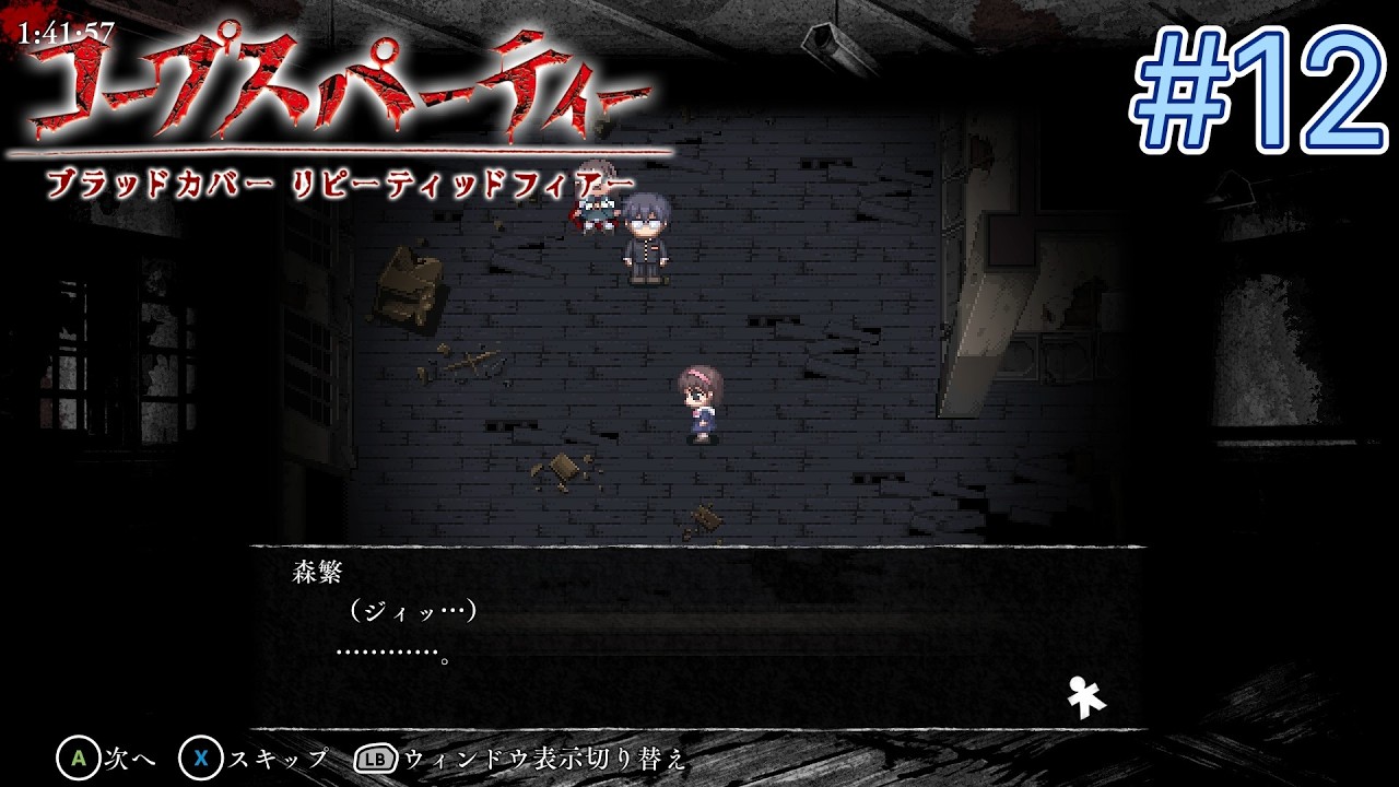 やっぱりキモイよ、ロリコン眼鏡‼　【コープスパーティーブラッドカバー】#ゲーム実況 #ホラーゲーム #コープスパーティー