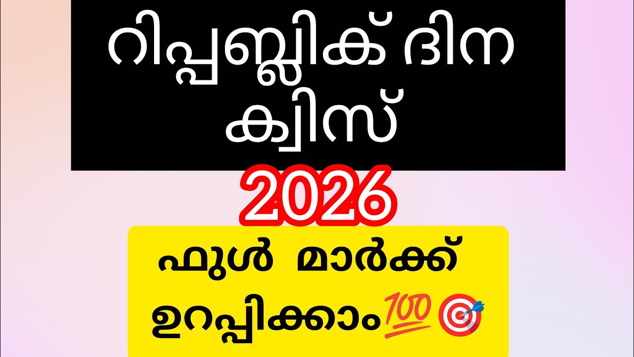 Republic day quiz malayalam|Republic day quiz 2026|🇮🇳