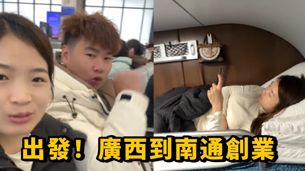出發！廣西到南通創業之路，傑哥貼心安頓，期待明天談轉讓費一切順利#日常 #vlog #生活 #農村生活