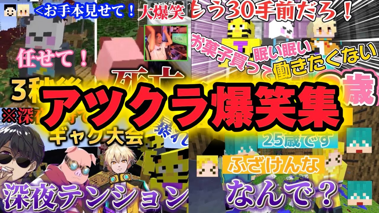 【アツクラ】おもしろシーンをまとめ！