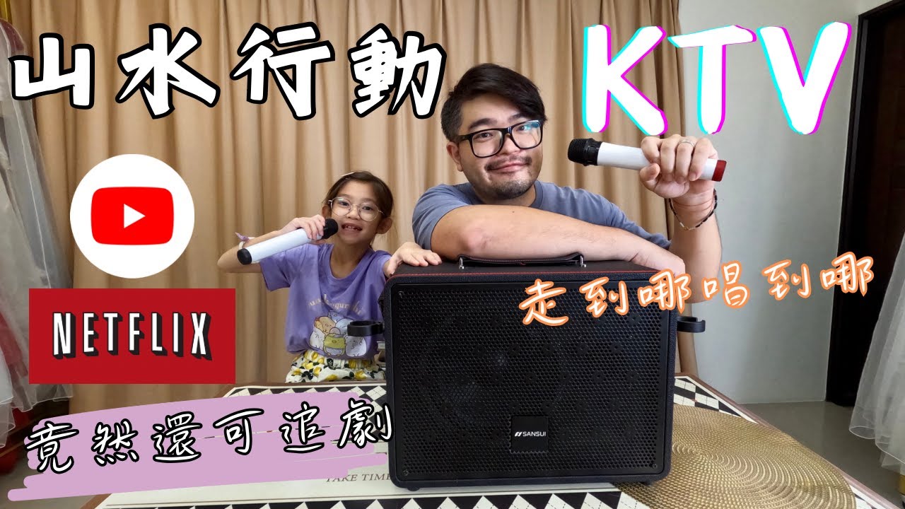 【開箱】SANAUI 山水行動KTV(KKTV-030) ｜14.1吋大螢幕｜竟然有內建YouTube Netflix | 一機多用｜真得是走到哪唱到哪！