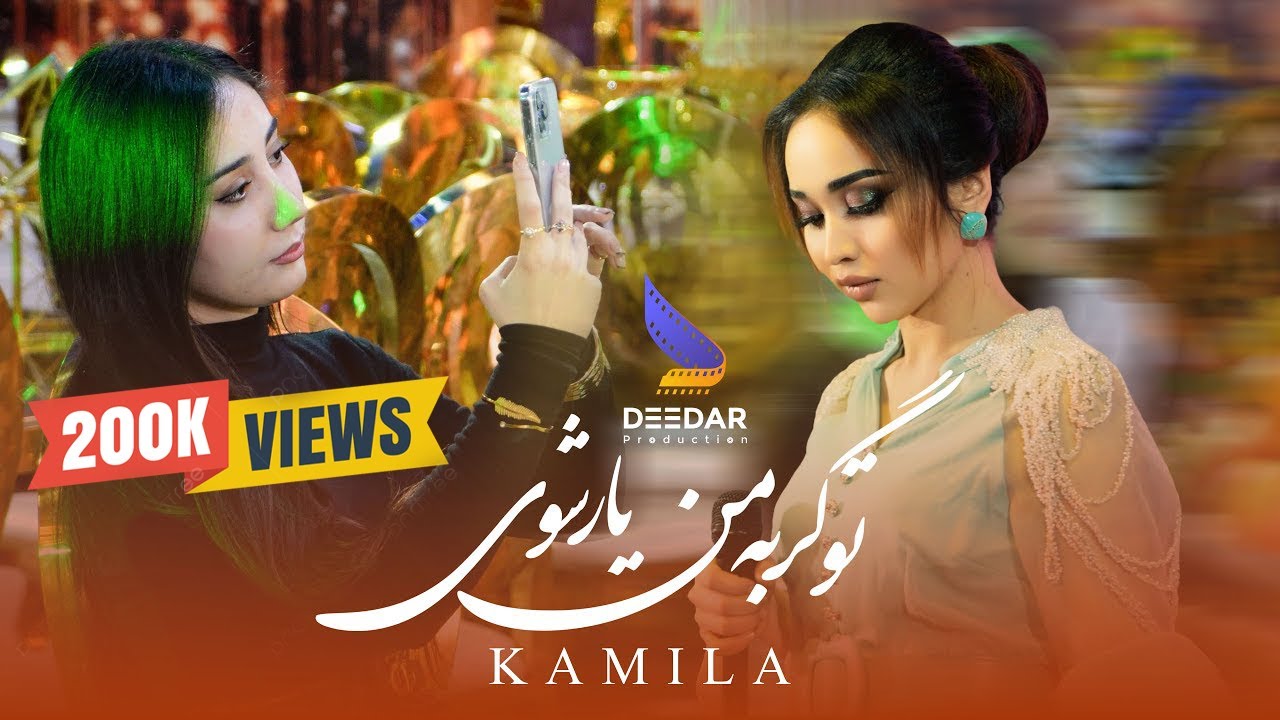 To Gar Ba Man Yar Shawi - Kamila Rahimova Official Music Video 4k - کامله رحیموا تو گر با من یار شوی