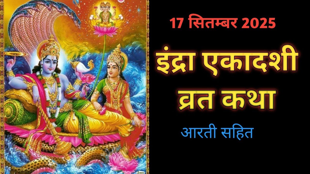इंद्रा एकादशी व्रत कथा । एकादशी आरती । इंद्रा एकादशी कथा आरती सहित।Indra ekadshi vrat katha 
