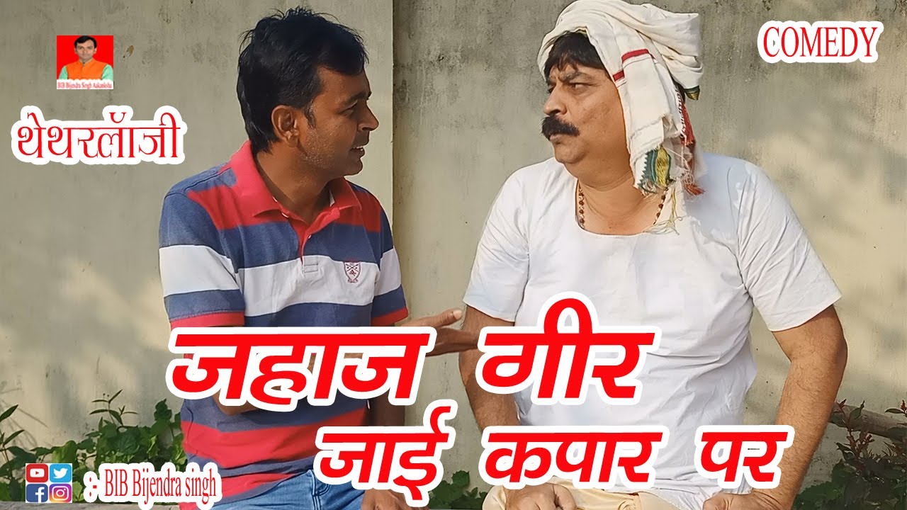 थेथरलॉगी | जहाज गिर जाइ तब | JAHAJ GIR JAI KAPAR PER | BIB BIJENDRA SINGH, ANAND MOHAN COMEDY