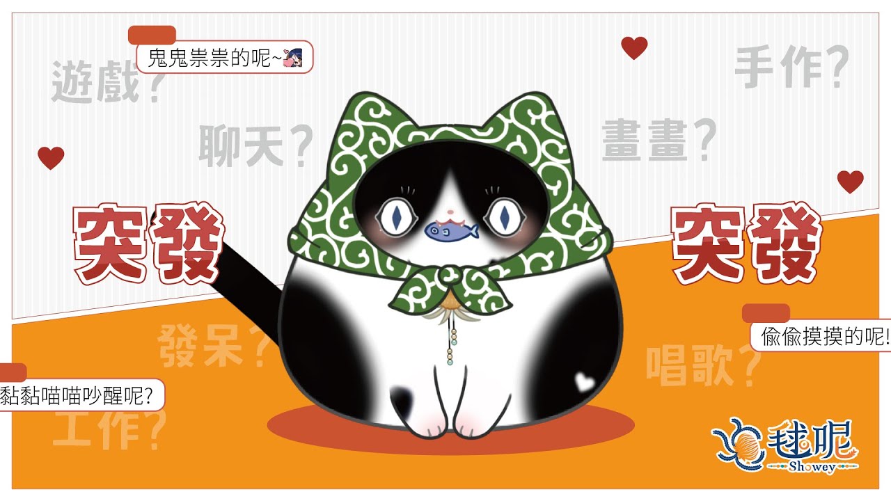 【突發】聖誕快樂！毬呢的深夜歌雜陪伴大家好夢~ #降落歡迎🥮Singing & Chatting Stream🥮 [ 毬呢Showey ] #初見歡迎