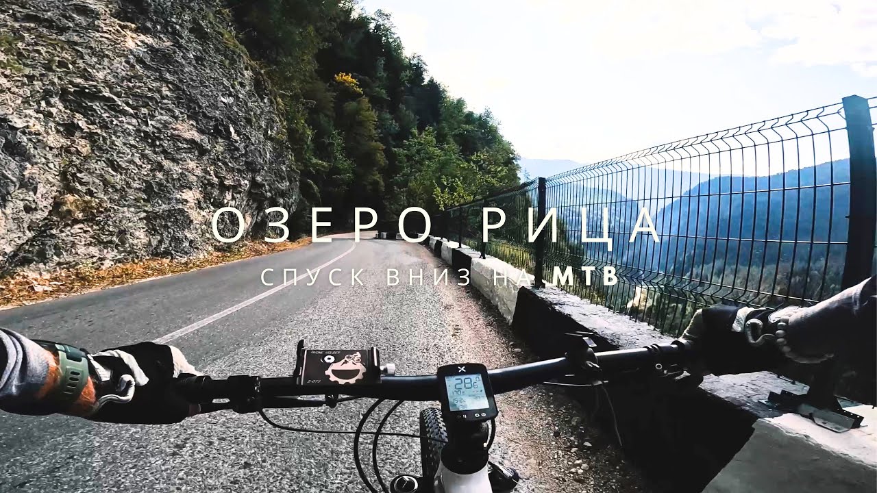 Спуск от Рицы на MTB