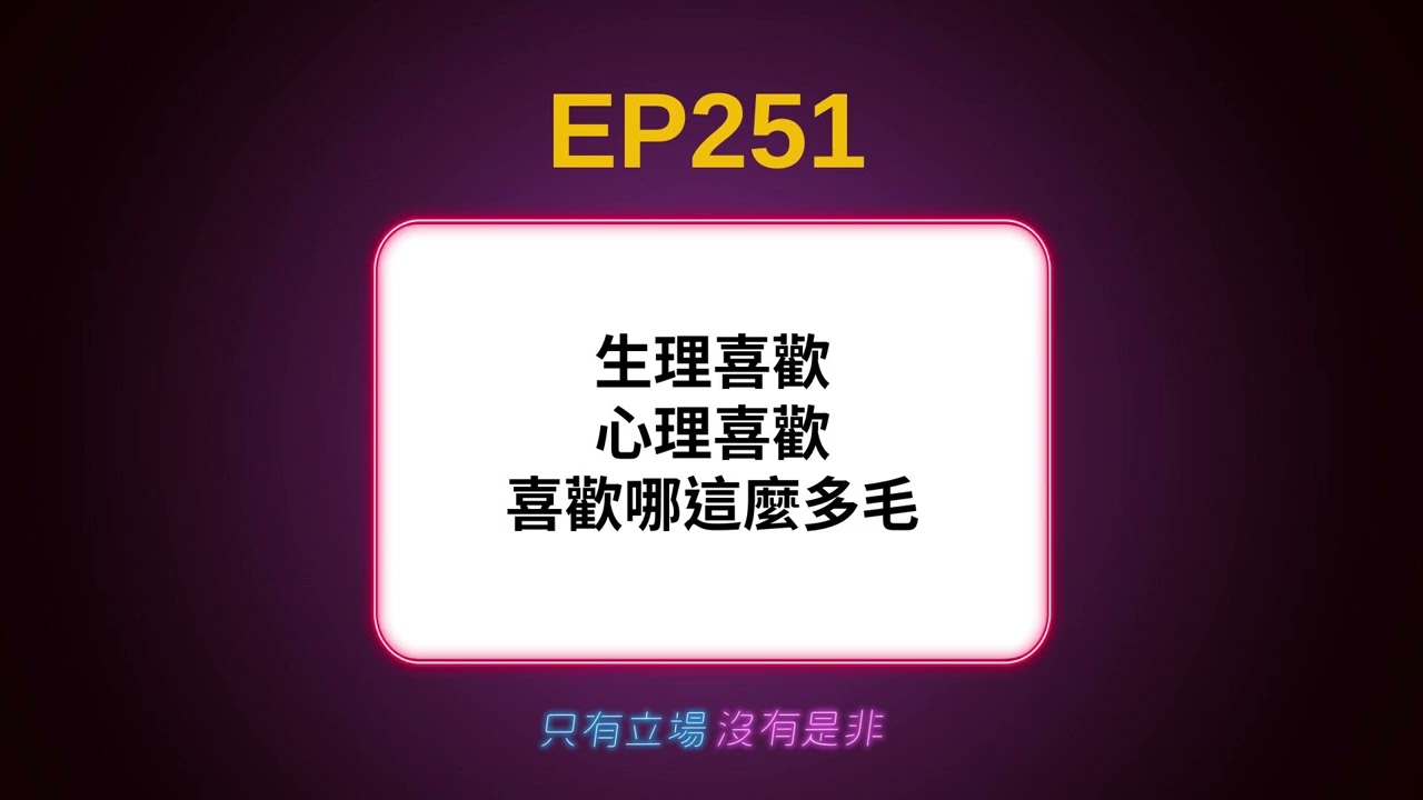 EP251/ 生理喜歡、心理喜歡，喜歡哪這麼多毛？