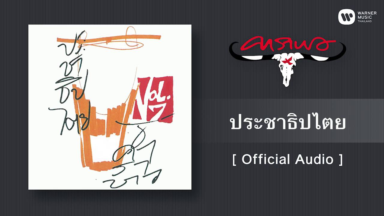คาราบาว - ประชาธิปไตย [Official Audio]