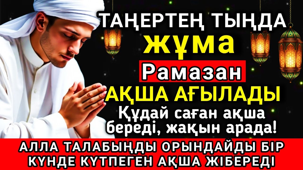 🔑💝 Тыңда Өте күшті дұға жұма, Алла бір күнде ойламаған ақша байлық жібереді, ризығың көбейеді 🤲✨💯