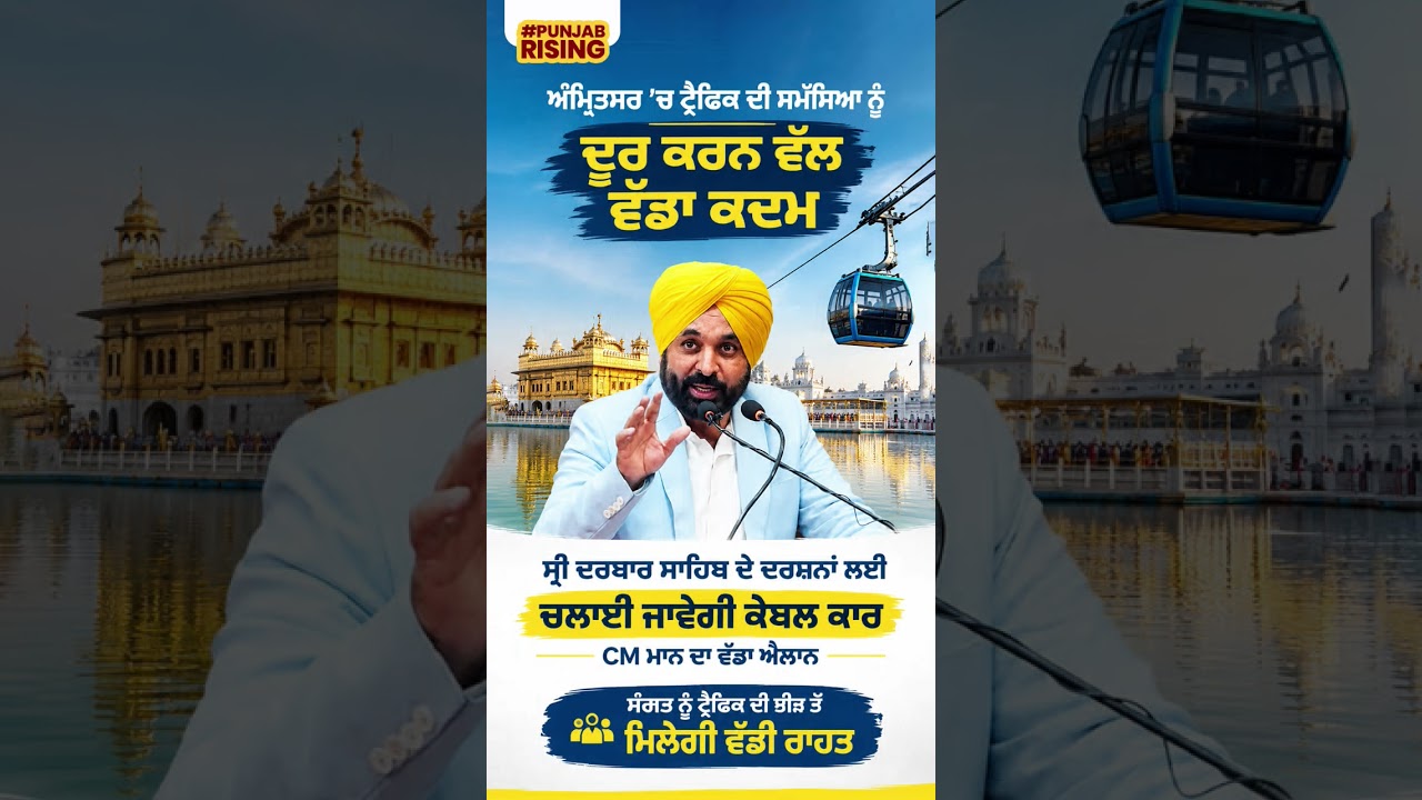 ਅੰਮ੍ਰਿਤਸਰ &rsquo;ਚ ਟ੍ਰੈਫਿਕ ਦੀ ਸਮੱਸਿਆ ਨੂੰ ਦੂਰ ਕਰਨ ਵੱਲ ਵੱਡਾ ਕਦਮ #punjabgovernment #mannsarkar #punjabnews