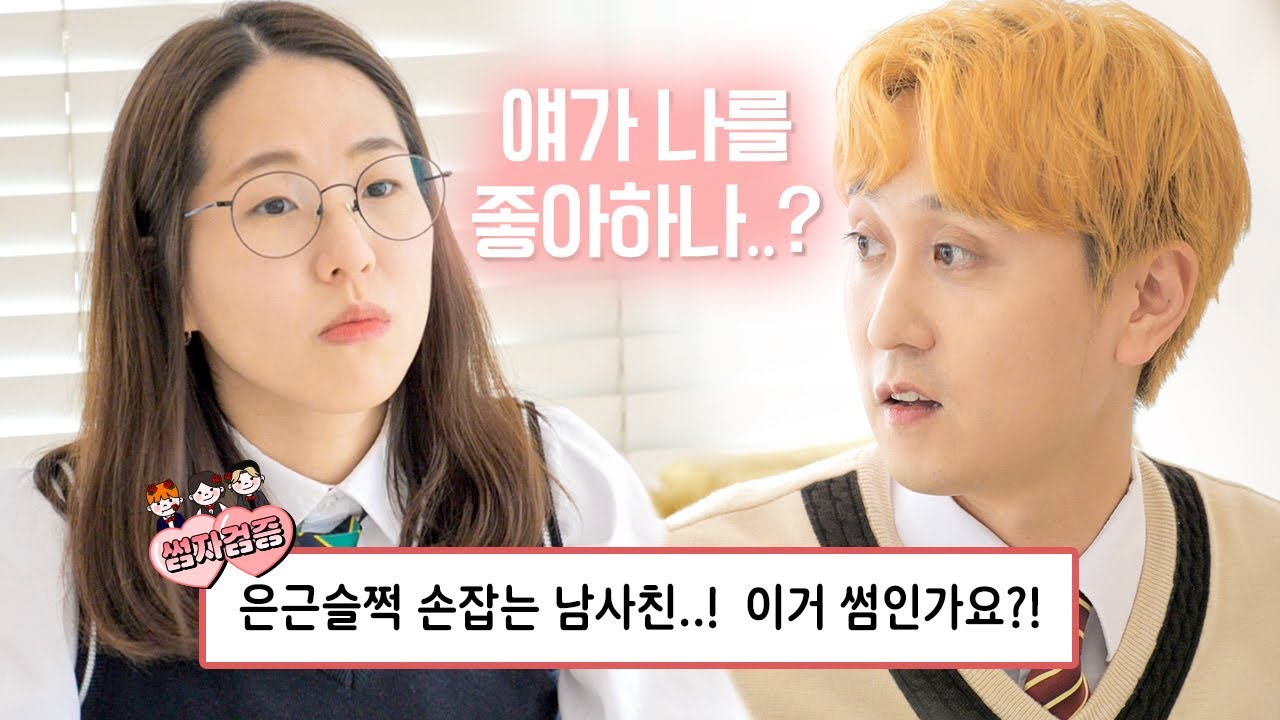 (제보) 은근슬쩍 손 잡는 남사친... 우리 썸인가요?