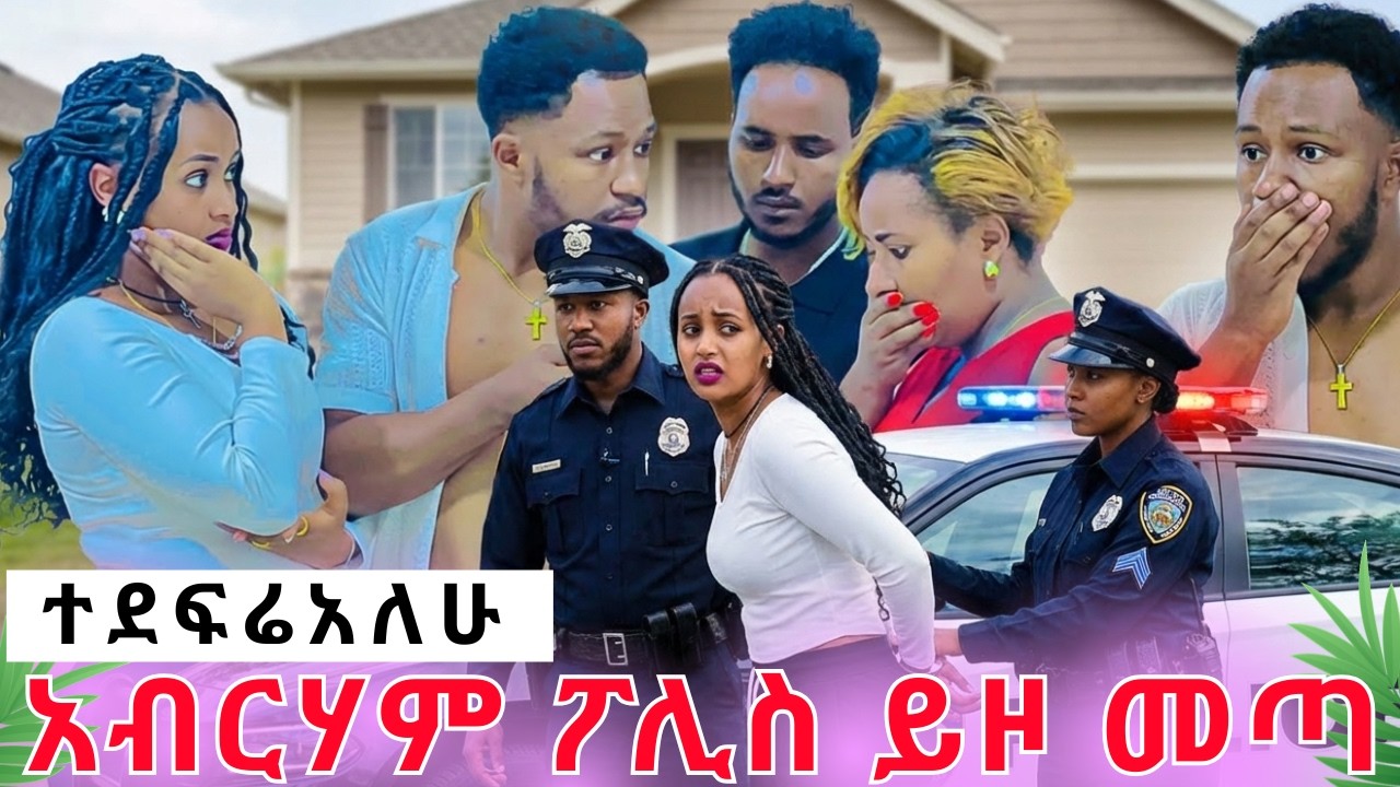 የማይታመን ጉድ አብርሃም ፖሊስ ይዞ መጣ||ተደፍሬአለሁ አለrutagrace አብርሽ Rutሀአብርሀምግሬስ Drop shipping Motivation story t