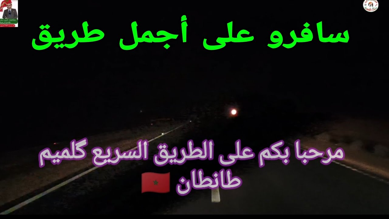 الطريق السريع گلميم طانطان مقطع من ازرويلة إلى دورة اگرفط إتجاه طانطان 🇲🇦