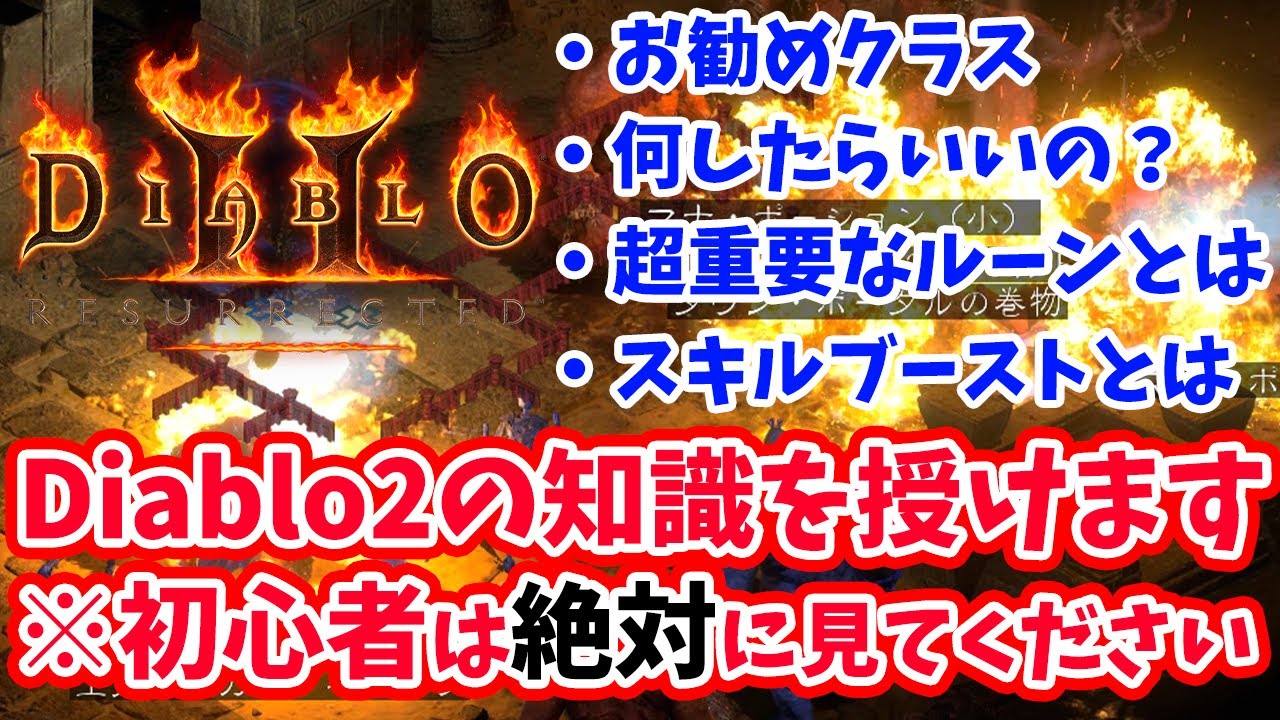 【初心者は絶対に見てください】Diablo2: Resurrectedを始めた人が絶対に知っておくべき知識|お勧めクラス|ルーンとルーンワード【PS4/PS5/Switch/XSX/ディアブロ２】