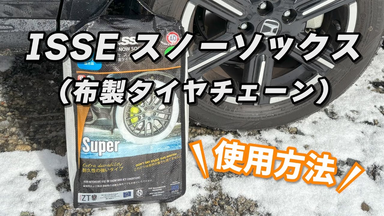 ISSE スノーソックス（布製タイヤチェーン）の使用方法｜Joshin 試用レポート