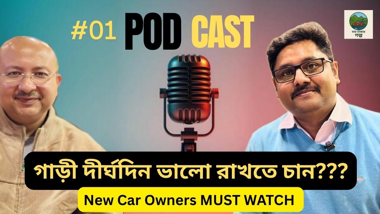 নতুন গাড়ি দীর্ঘদিন ভালো রাখতে কী করবেন? | Car Expert Podcast 01 |  @CHARCHAKARGOLPO @ExplorerDeb 