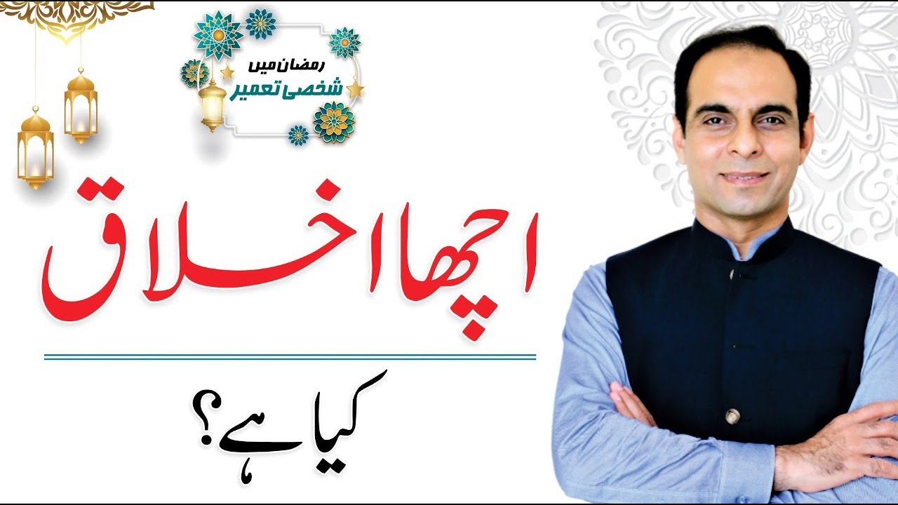 Acha Akhlaq Kiya Hai - Qasim Ali Shah