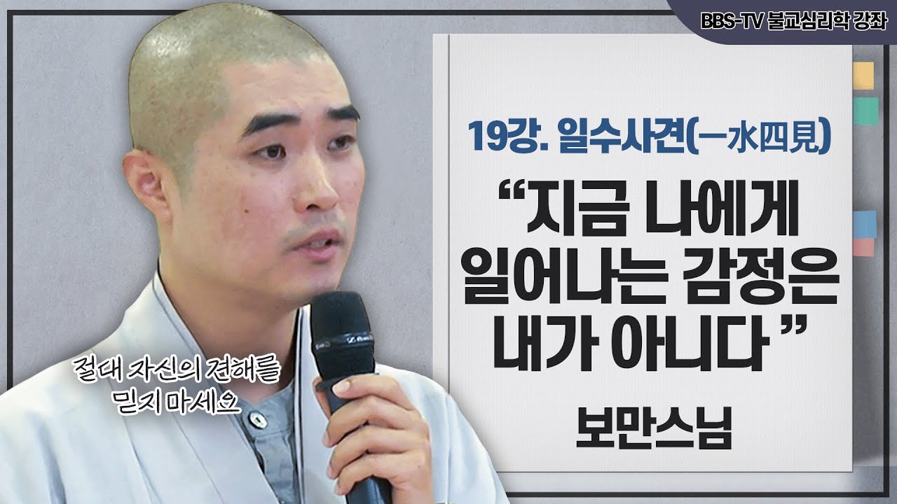 [#보만스님] 지금 내 마음을 존중하지 마라｜보만스님의 불교심리학 19강