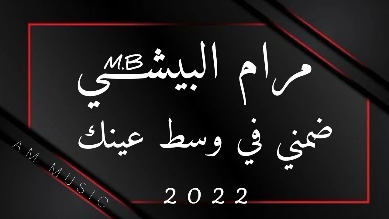 مرام البيشي - ضمني في وسط عينك 2022 ( مهندس الصوت - عبود ، ميدو )