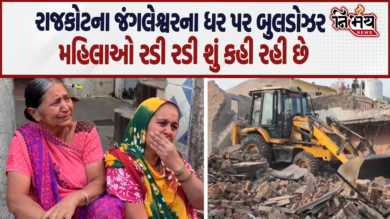 Rajkot જંગલેશ્વર વિસ્તારમાં સરકારી બુલડોઝર પર જેના ધર તુટ્યા તે મહિલાઓ થઈ ભાવુક | Mega demolition