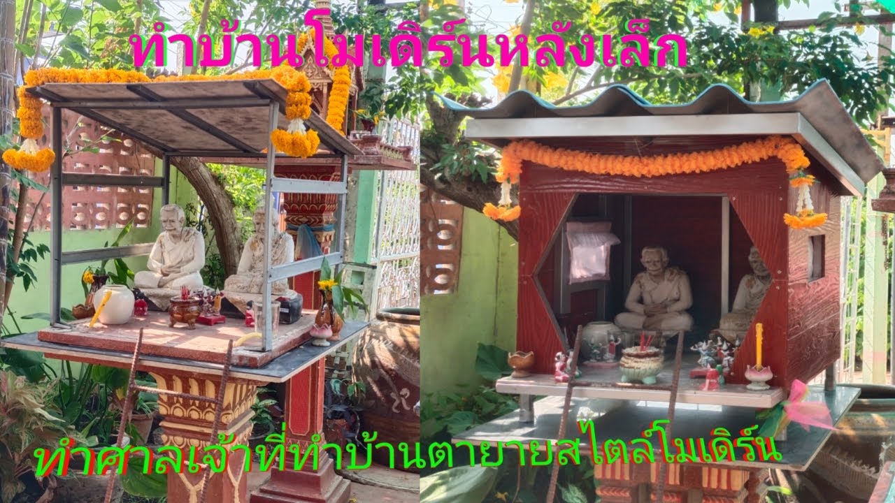 ทำบ้านหลังเล็ก,ทำศาลเจ้าที่,ทำบ้านตายาย,ทำบ้านโมเดิร์น