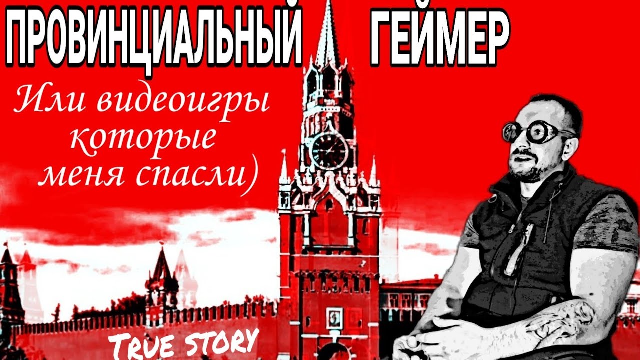 Провинциальный ГЕЙМЕР